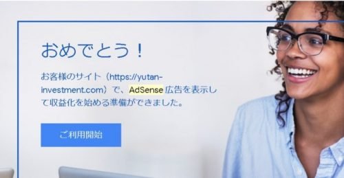adsense合格通知